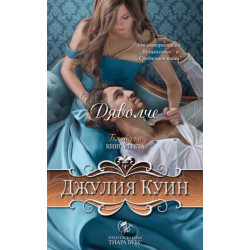 Блайдън - книга 3: Дяволче