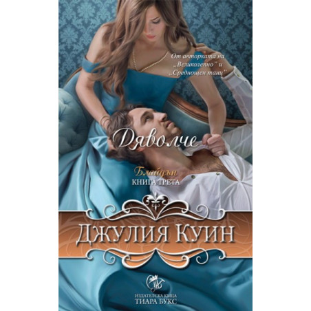 Блайдън - книга 3: Дяволче