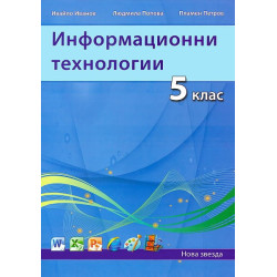 Информационни технологии за 5. клас
