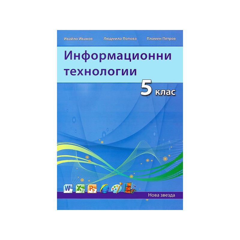 Информационни технологии за 5. клас