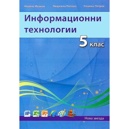Информационни технологии за 5. клас
