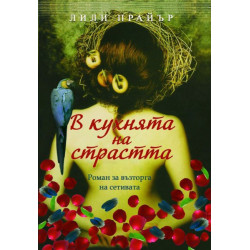 В кухнята на страстта
