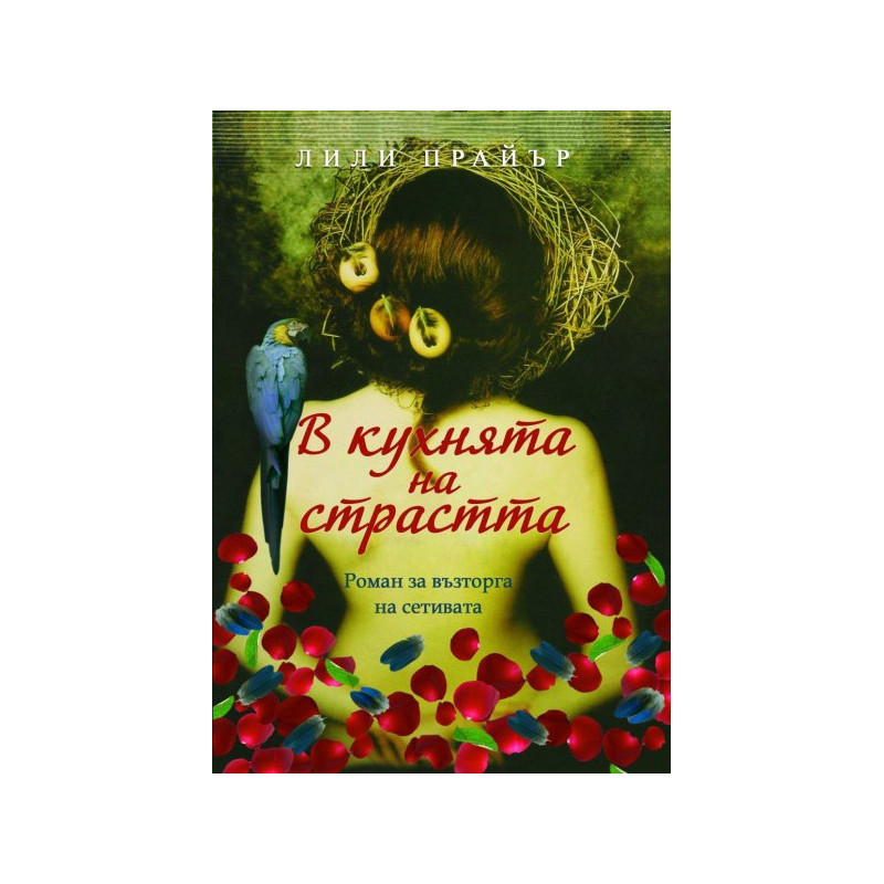 В кухнята на страстта