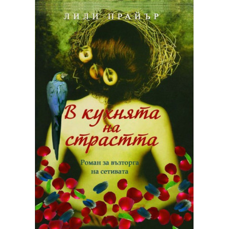 В кухнята на страстта