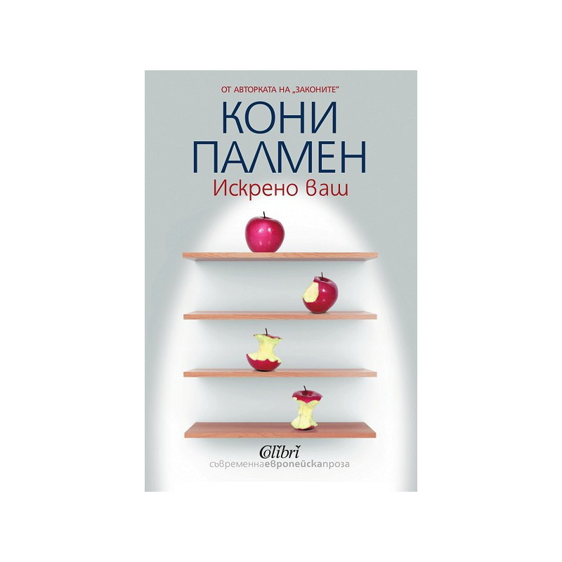 Искрено ваш