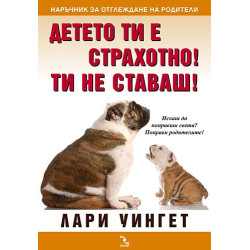 Детето ти е страхотно! Ти не ставаш!Наръчник за отглеждане на родители