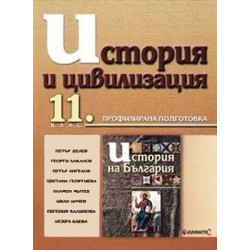 История и цивилизация за 11. клас - Профилирана подготовка
