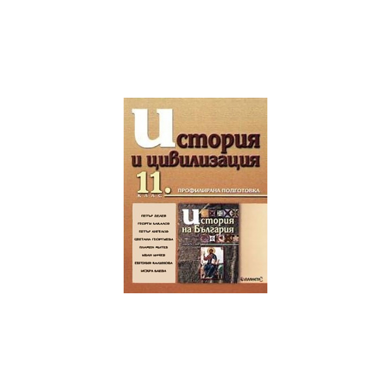 История и цивилизация за 11. клас - Профилирана подготовка