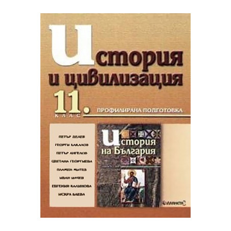 История и цивилизация за 11. клас - Профилирана подготовка