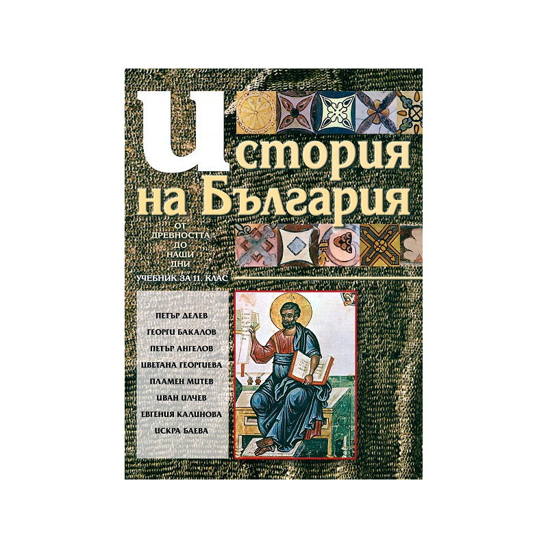 История на България за 11. клас - Задължителна подготовка
