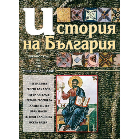 История на България за 11. клас - Задължителна подготовка