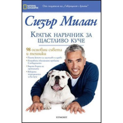 Кратък наръчник за щастливо куче
