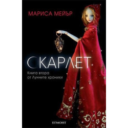 Лунните хроники - книга 2: Скарлет