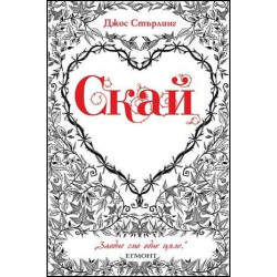 Саванти - книга 1: Скай 