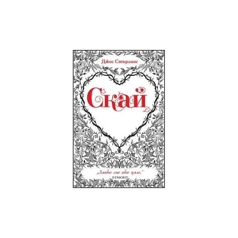 Саванти - книга 1: Скай 