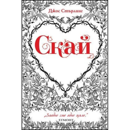 Саванти - книга 1: Скай 