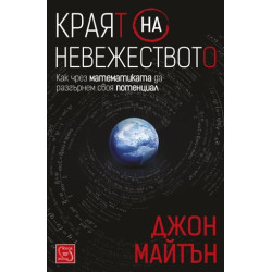Краят на невежеството