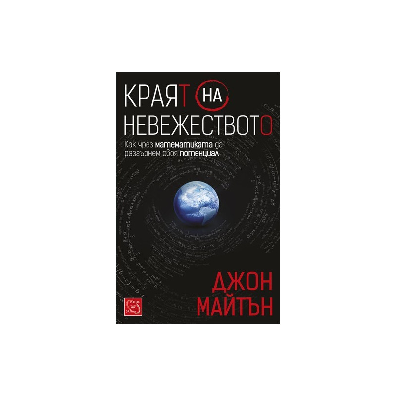 Краят на невежеството