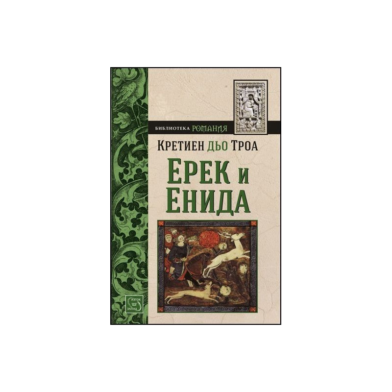 Ерек и Енида