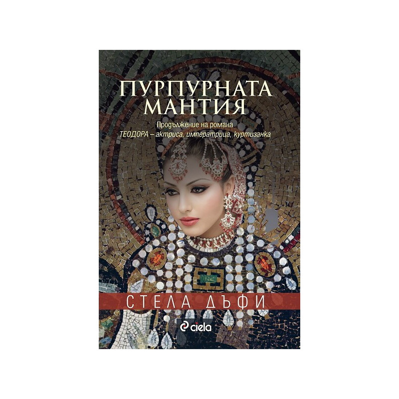 Пурпурната мантия