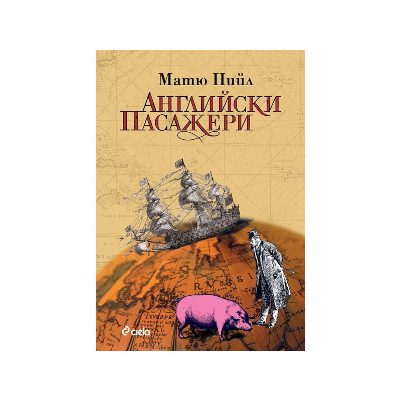 Английски пасажери