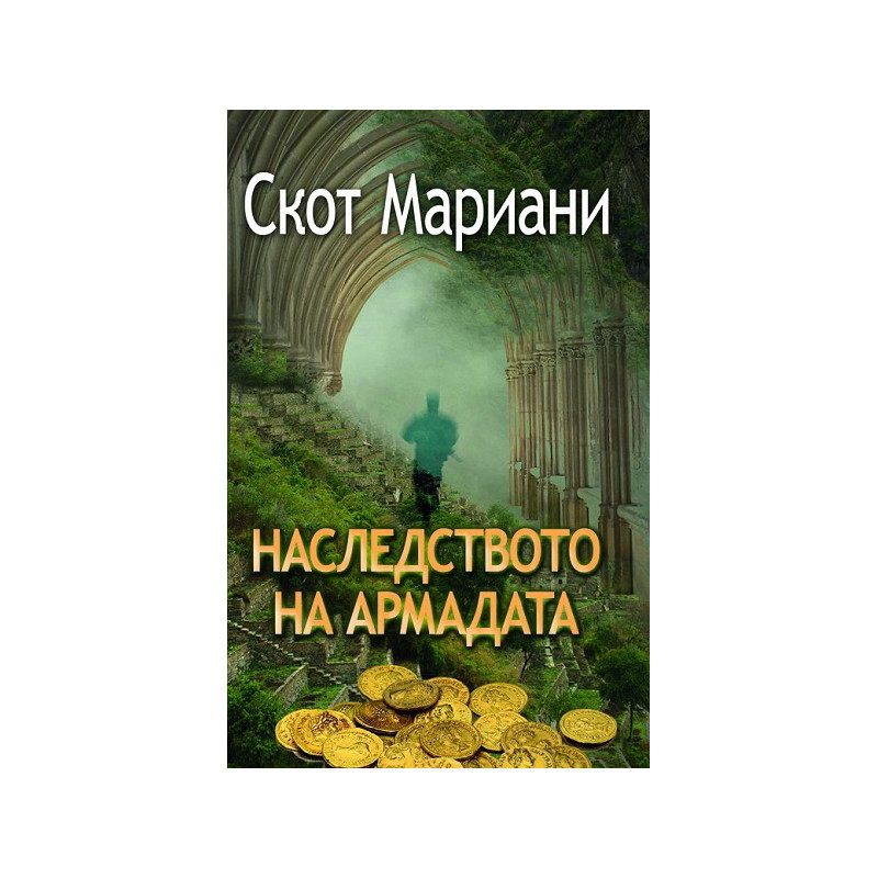 Наследството на Армадата