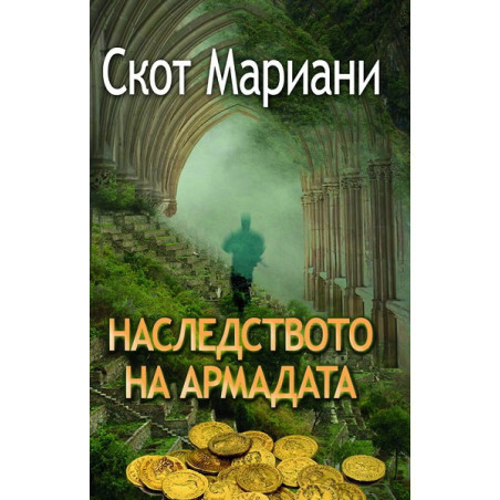 Наследството на Армадата