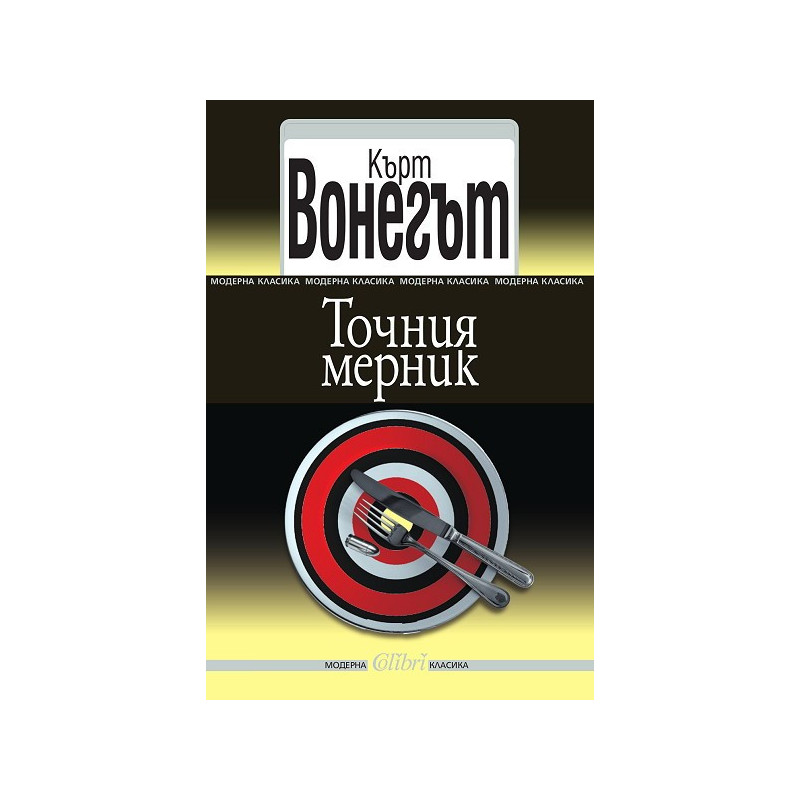 Точния мерник