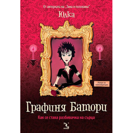 Графиня Батори