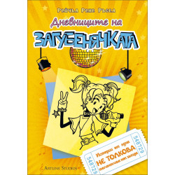 Дневниците на Загубенячката - книга 3