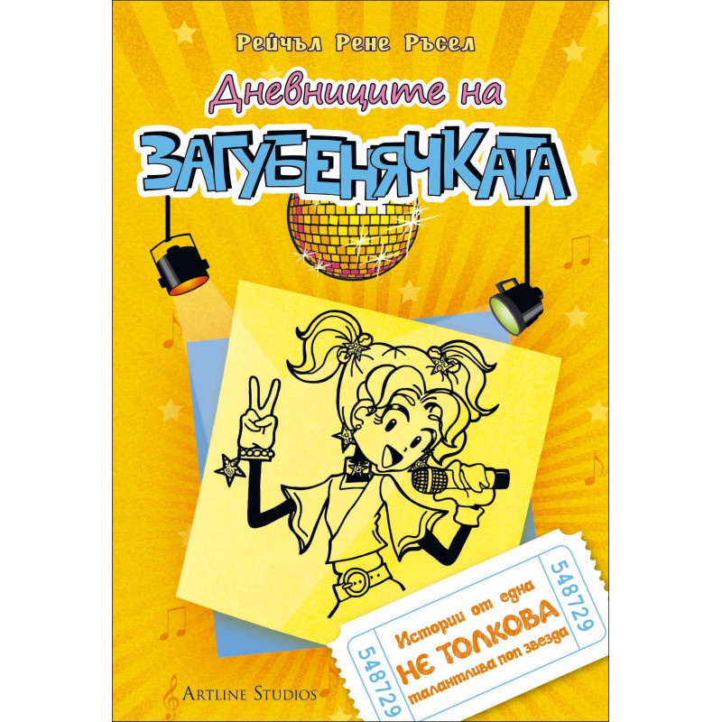 Дневниците на Загубенячката - книга 3