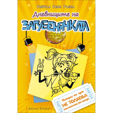 Дневниците на Загубенячката - книга 3