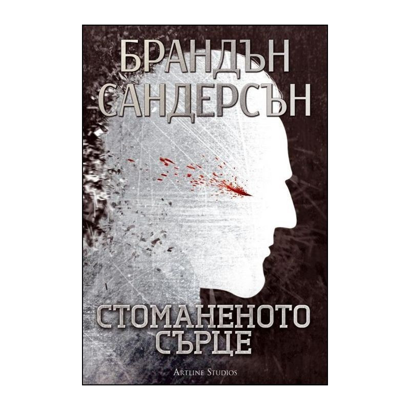 Стоманеното сърце