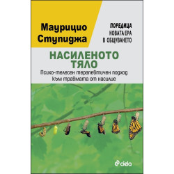 Насиленото тяло