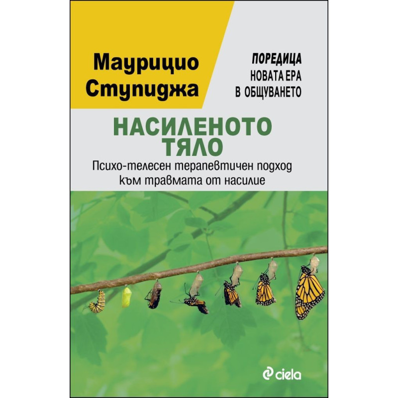 Насиленото тяло