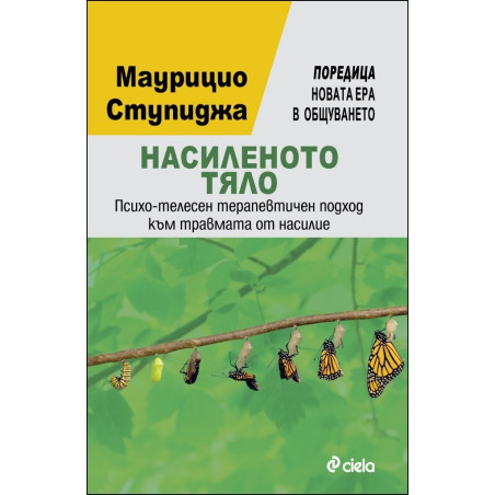 Насиленото тяло