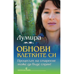 Обнови клетките си
