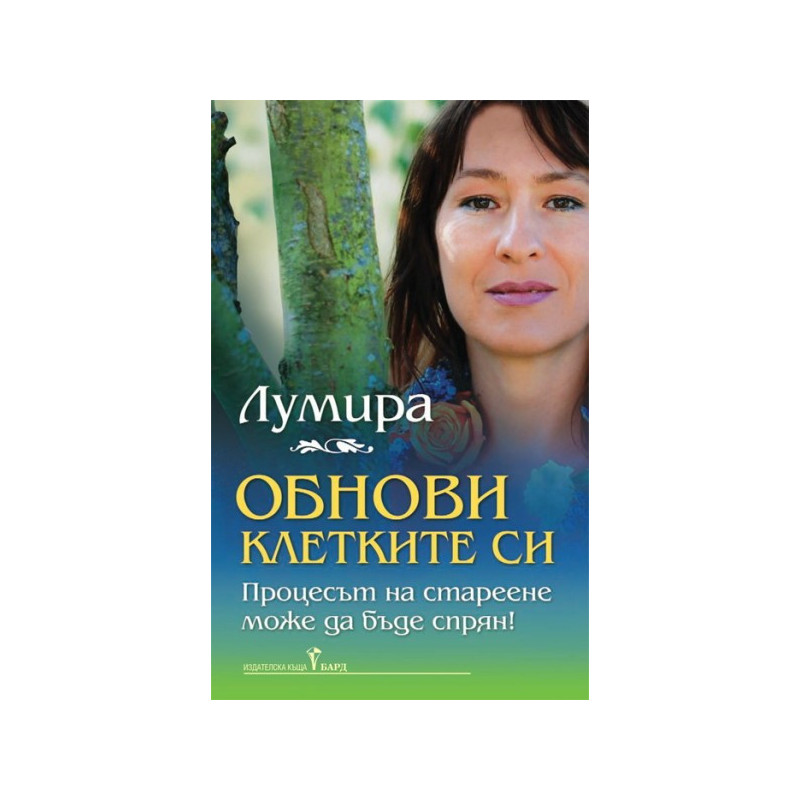 Обнови клетките си