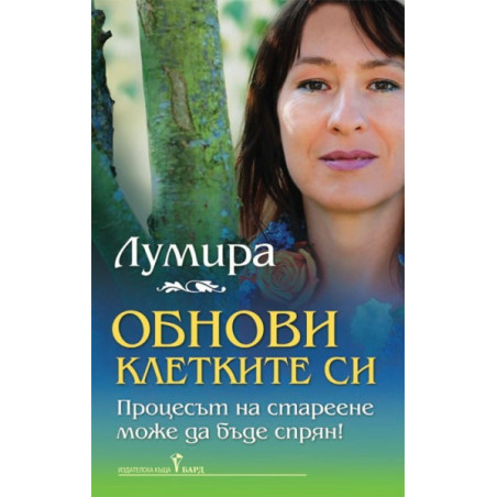 Обнови клетките си