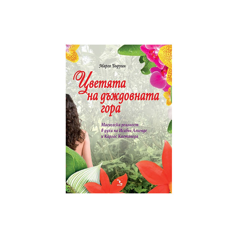 Цветята на дъждовната гора