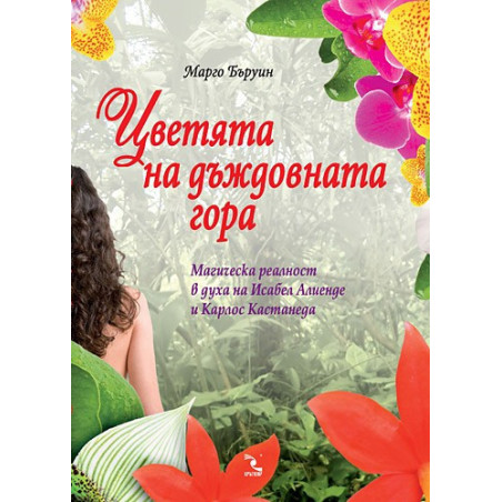 Цветята на дъждовната гора