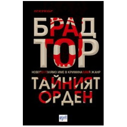 Тайният орден