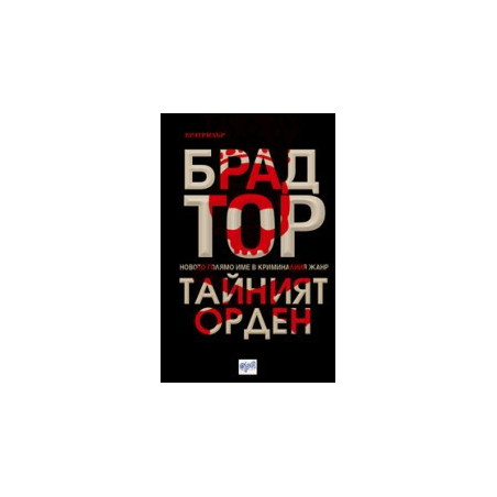 Тайният орден