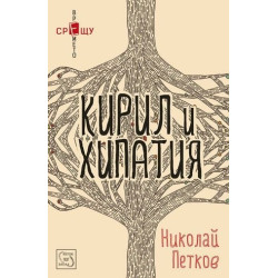 Кирил и Хипатия