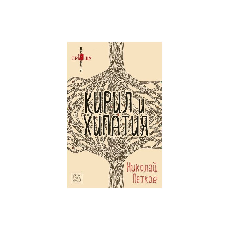 Кирил и Хипатия