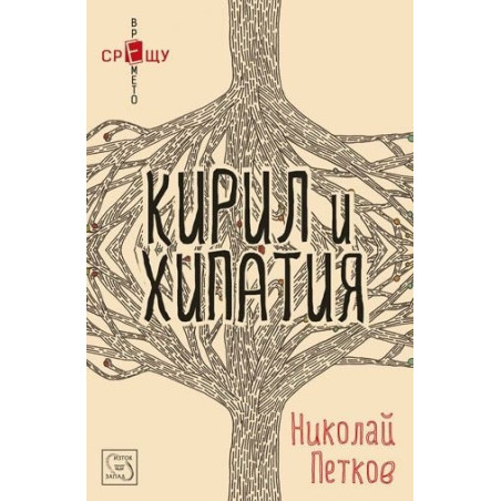 Кирил и Хипатия