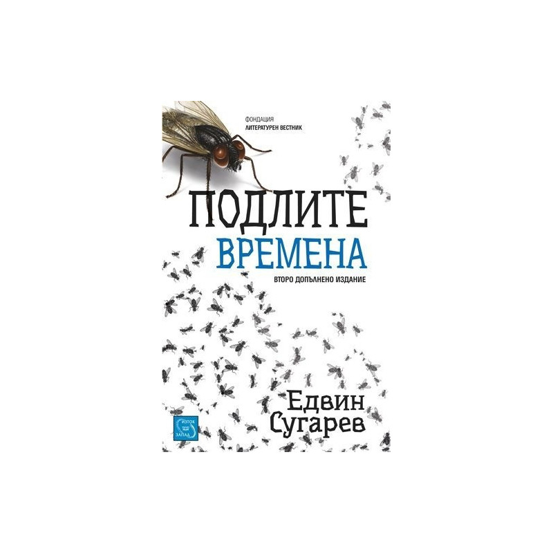 Подлите времена