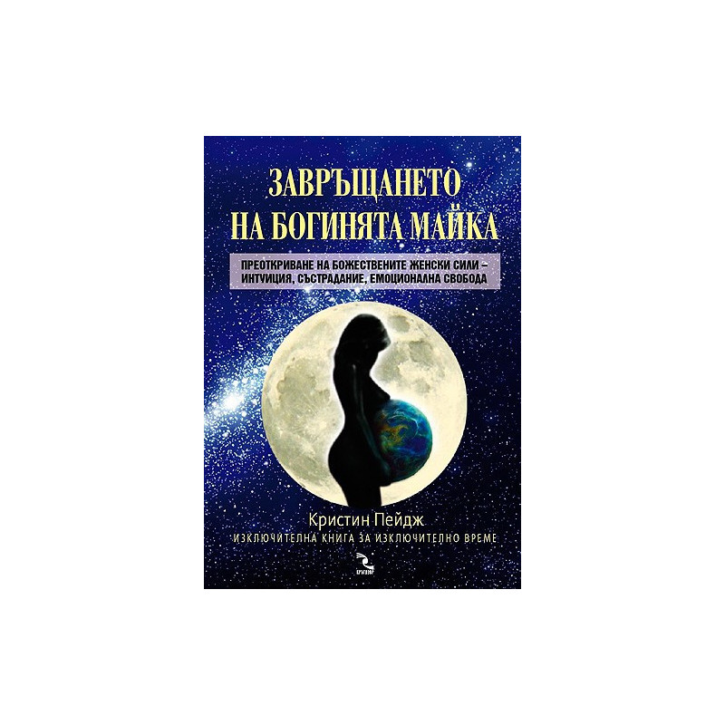 Завръщането на Богинята Майка