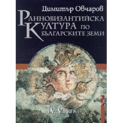 Ранновизантийска култура по българските земи 