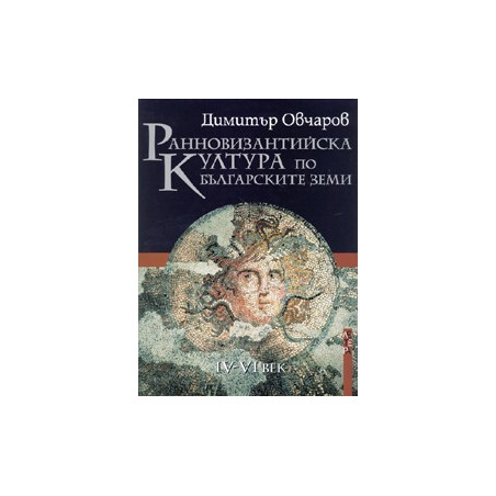 Ранновизантийска култура по българските земи 